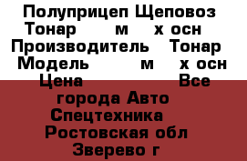 Полуприцеп Щеповоз Тонар 82,6 м3 4-х осн › Производитель ­ Тонар › Модель ­ 82,6 м3 4-х осн › Цена ­ 3 190 000 - Все города Авто » Спецтехника   . Ростовская обл.,Зверево г.